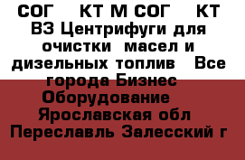 СОГ-913КТ1М,СОГ-913КТ1ВЗ Центрифуги для очистки  масел и дизельных топлив - Все города Бизнес » Оборудование   . Ярославская обл.,Переславль-Залесский г.